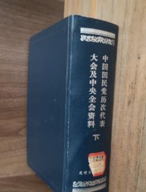 中国国民党历史代表大会及中央全会资料