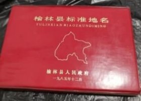 榆林县标准地名
