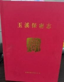 玉溪保密志