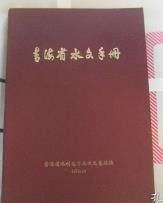 青海省水文手册
