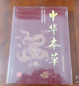 中华本草【6】第六册