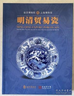 故宫博物馆上海博物馆藏明清贸易瓷