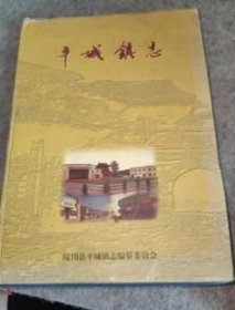 平城镇志