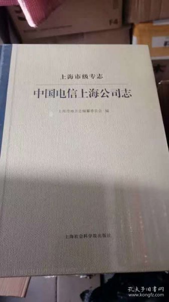 上海市级专志·中国电信上海公司志