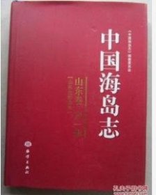 中国海岛志（山东卷）（第1册）（山东北部沿岸）中国海岛志 山东卷 第一册