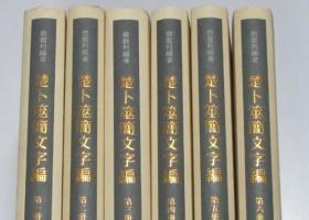 楚卜筮简文字编 6册全 六册全