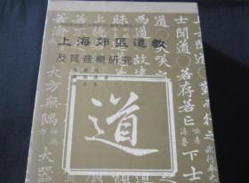 正版 上海郊区道教及其音乐研究