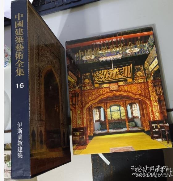 中国建筑艺术全集16