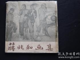 精装 蒋兆和画集 上海人民美术出版社