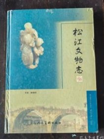 松江文物志