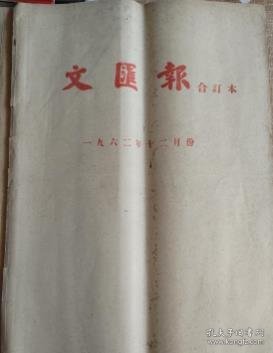 《文汇报》，1962年12月份，报社四开原版合订本，对印自卫反击战等内容