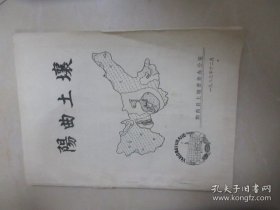 阳曲土壤