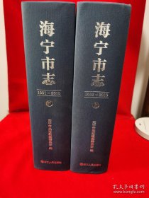 海宁市志 上下册 1991—2010