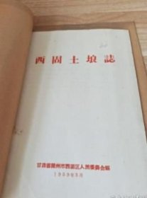 农科院藏书16开《西固土埌誌》 1959年 甘肅省蘭州市西固区人民委员会編