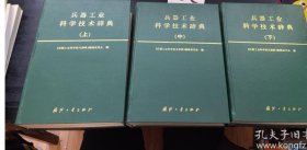 精装 兵器工业科学技术辞典 上中下 （一版一印，印数仅500册）