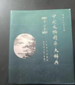 中国文物精华大全： 书画卷