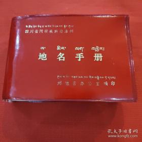 四川省阿坝藏族自治州地名手册 （64开，红塑本，490页)