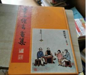 丰子恺书画集（76年新加坡印）