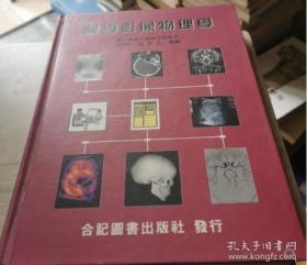 医学影像物理学  庄克士