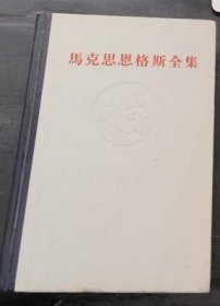 马克思恩格斯全集 第50卷（85年一版一印）