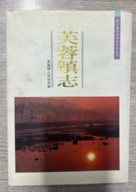 浙江省乐清地方志丛书 芙蓉镇志 1998