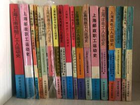 上海工厂企业党史工运史丛书31册合售 邮政职工运动  商务印书馆 法电 英电 卷烟厂等