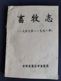 集安市畜牧志（吉林省通化市集安市）