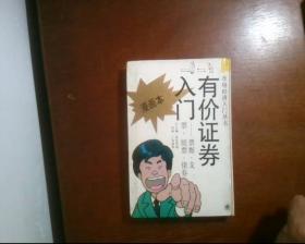 有价证券入门:票据、支票、股票、债券(漫画本)