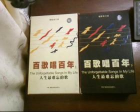 百歌唱百年 人生最难忘的歌 上下（CD版有外盒 就上册有1.2两张光盘,下册只有书和盒无光盘）