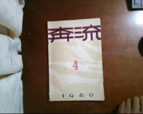 奔流1980年第4期