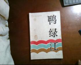 鸭绿江1980年第6期