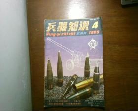 兵器知识1989年第4期