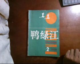 鸭绿江1980年第2期