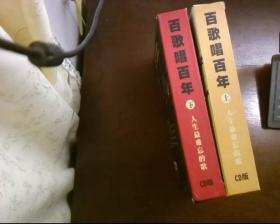 百歌唱百年 人生最难忘的歌 上下（CD版有外盒 就上册有1.2两张光盘,下册只有书和盒无光盘）