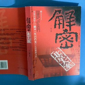 解密北京大案
