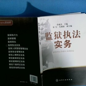 监狱执法实务