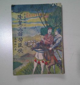 民国武侠小说《乾隆皇三访功臣侠》全一册  莱哈山人 著