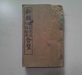 清宣统线装本《新辑写信必读分韵撮要合璧》后附楹聨新编、婚礼帖式、百家姓郡名 上下卷