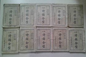 民国17年，上海世界书局《新式诗韵全璧》全十册