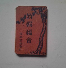 民国35年《约翰福音》全一册