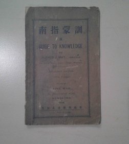 1919年香港英华书庄《训蒙指南》