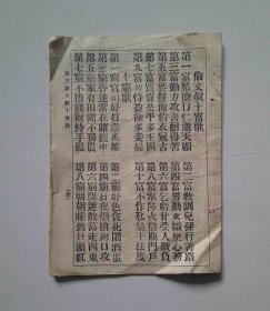 民国《伦文叙十穷十贵歌》全一册