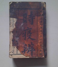 光绪27年《时疫辨》附录经验杂方