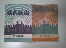 民国36年《乐教新编》全二册，台山 陈品豪 著