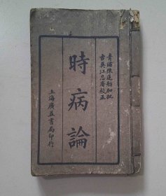 民国12年初版，广益书局线装《加批时病论》全四册