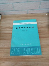 金屬學與熱處理