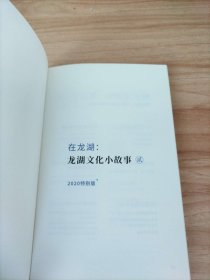 在龙湖:龙湖文化小故事 贰