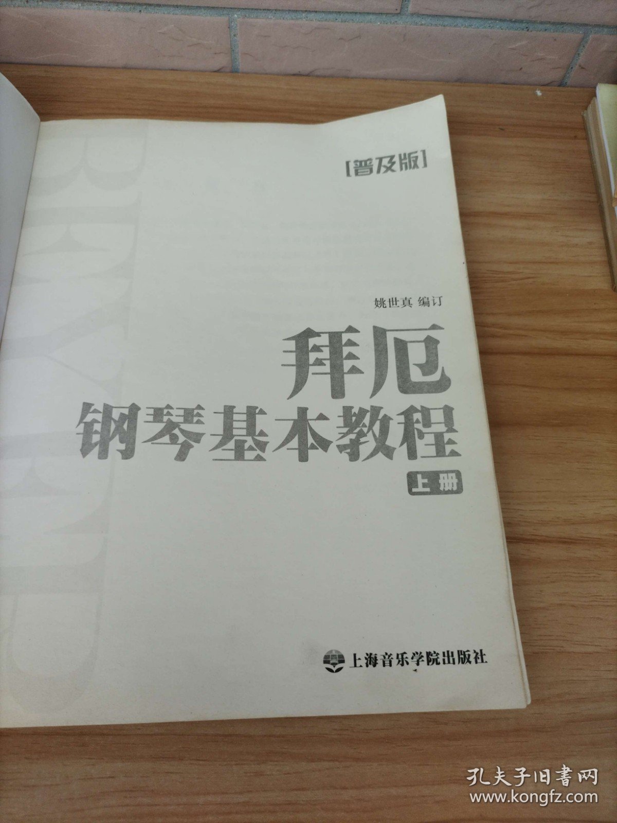 拜厄钢琴基本教程 上册（普及版）