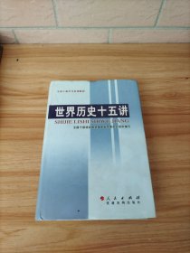 世界歷史十五講