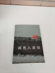 暝色入高楼